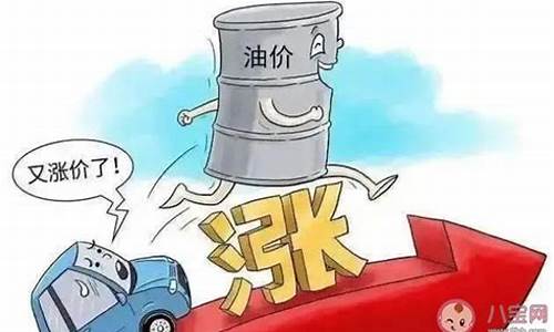 油价上调是什么原因_油价上调代表什么寓意