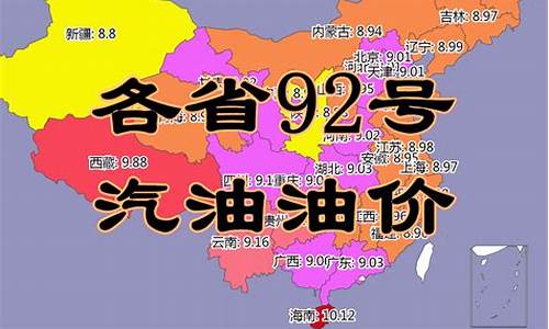 今日各省油价92汽油一览表及价格_今日各省油价92汽油一览表