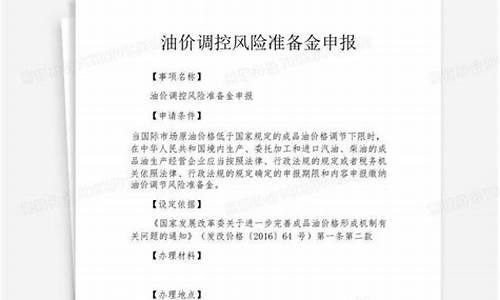 油价调控风险准备金征收条件_油价风险调控准备金征收范围