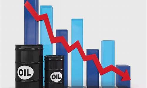 油价暴跌是哪一年_油价继续下跌是哪一年