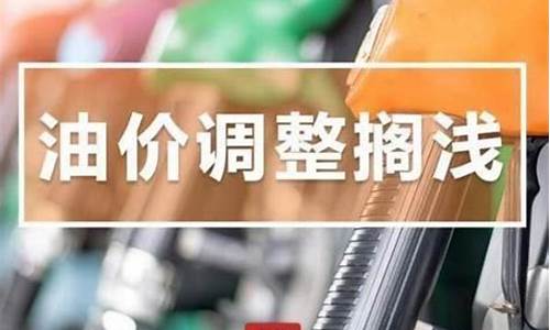 发改委油价最新调整通知文件下载_发改委油价最新调整通知文件