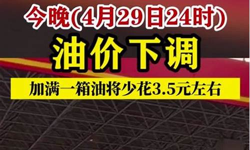 今晚24时油价将下调今天油价会涨吗_今晚24时油价如何调整